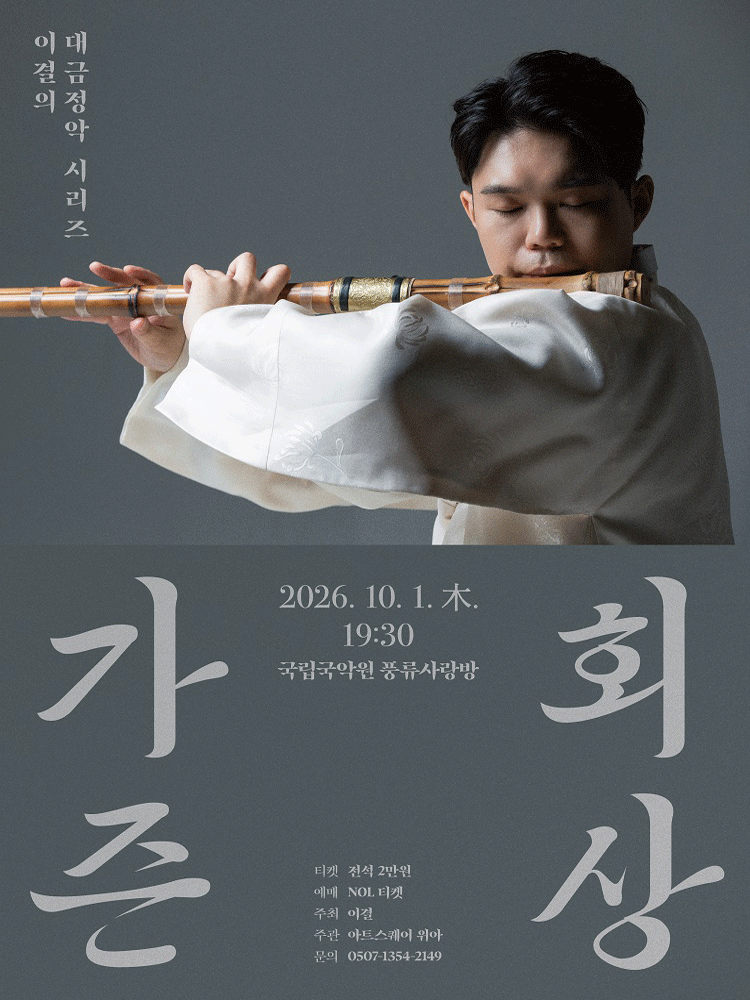 이결의 대금정악 시리즈 〈가즌회상〉
