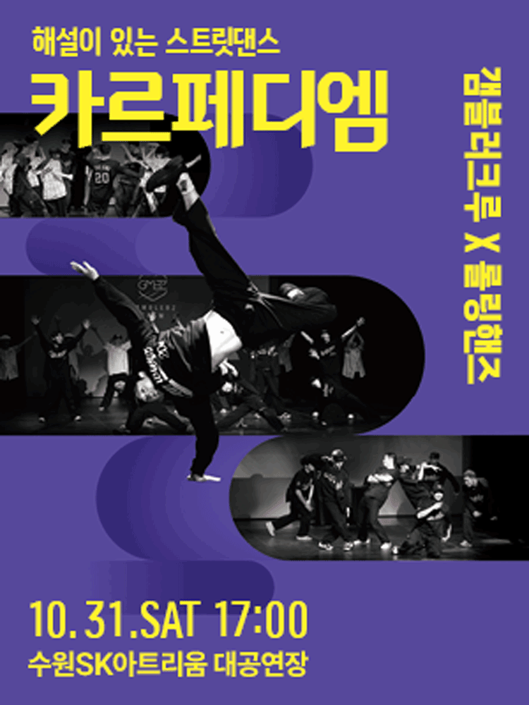 해설이 있는 스트릿댄스 : 카르페디엠 - 수원