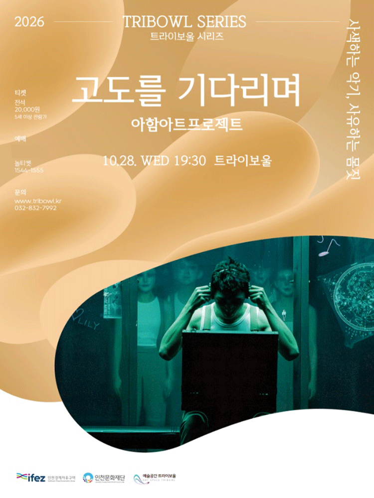 트라이보울 시리즈 - 고도를 기다리며, 아함아트프로젝트