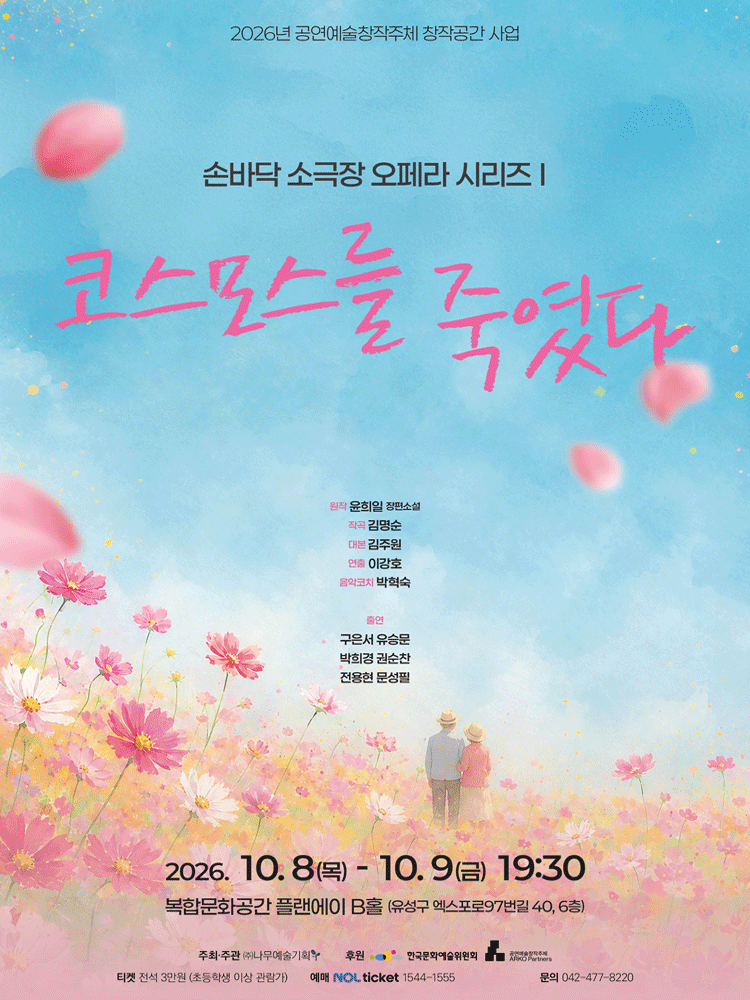 손바닥 소극장 오페라 시리즈1 〈코스모스를 죽였다〉 - 대전