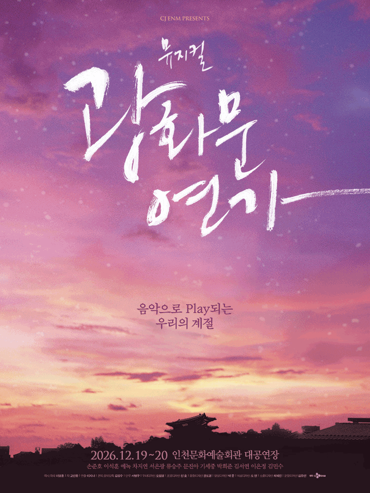뮤지컬 〈광화문연가〉 - 인천