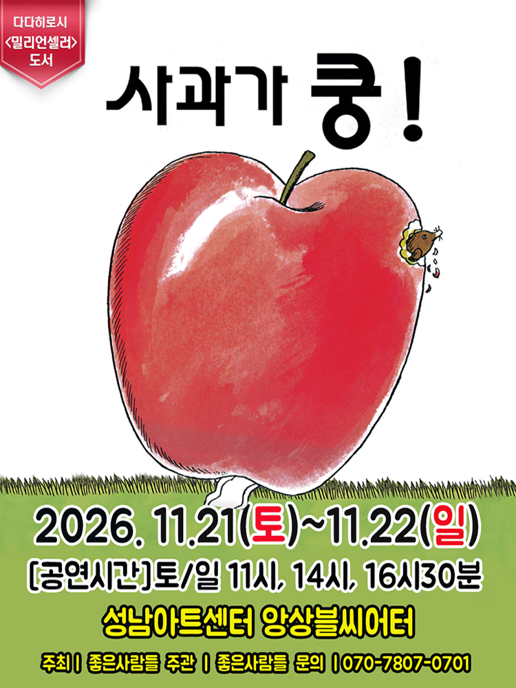 2026 베스트셀러 뮤지컬 〈사과가 쿵!〉 - 성남