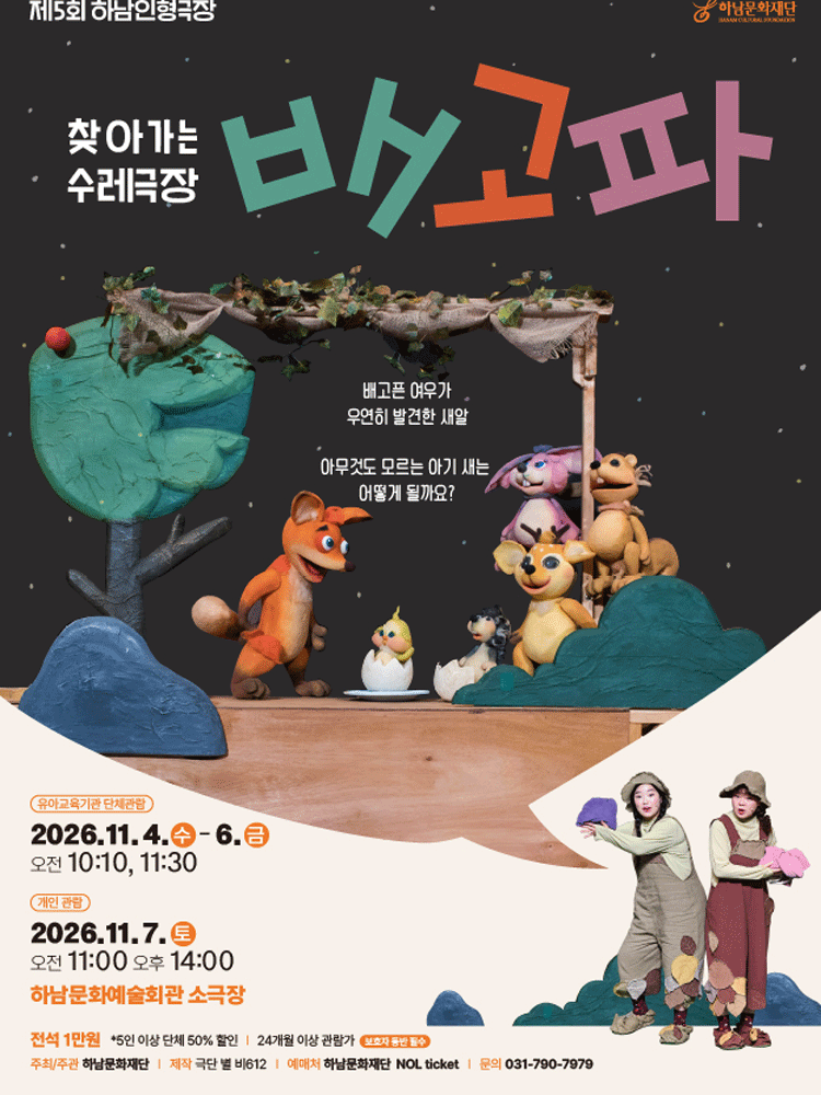 제5회 하남인형극장 〈배고파〉