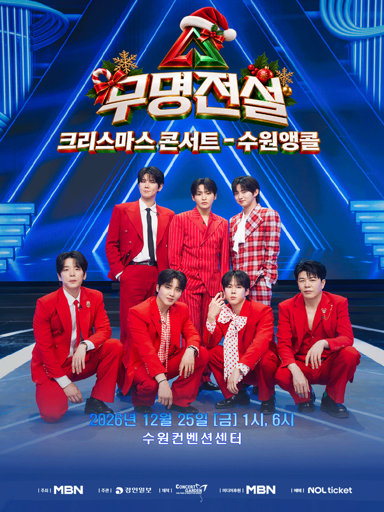 2026 무명전설 크리스마스 콘서트 - 수원앵콜