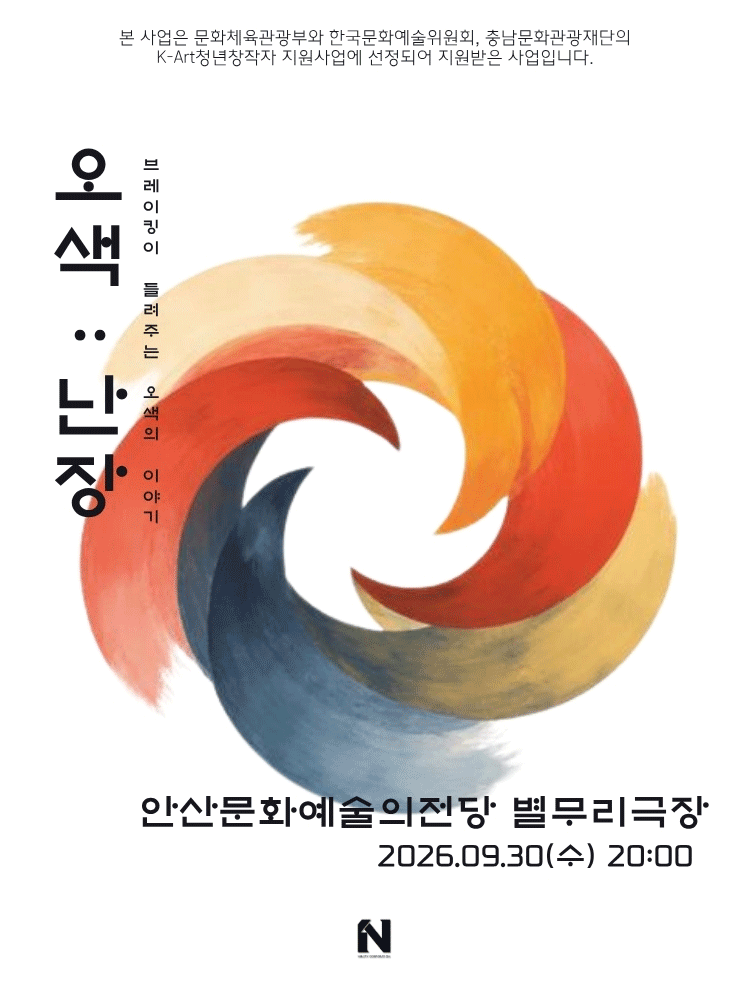 오색:난장 - 안산