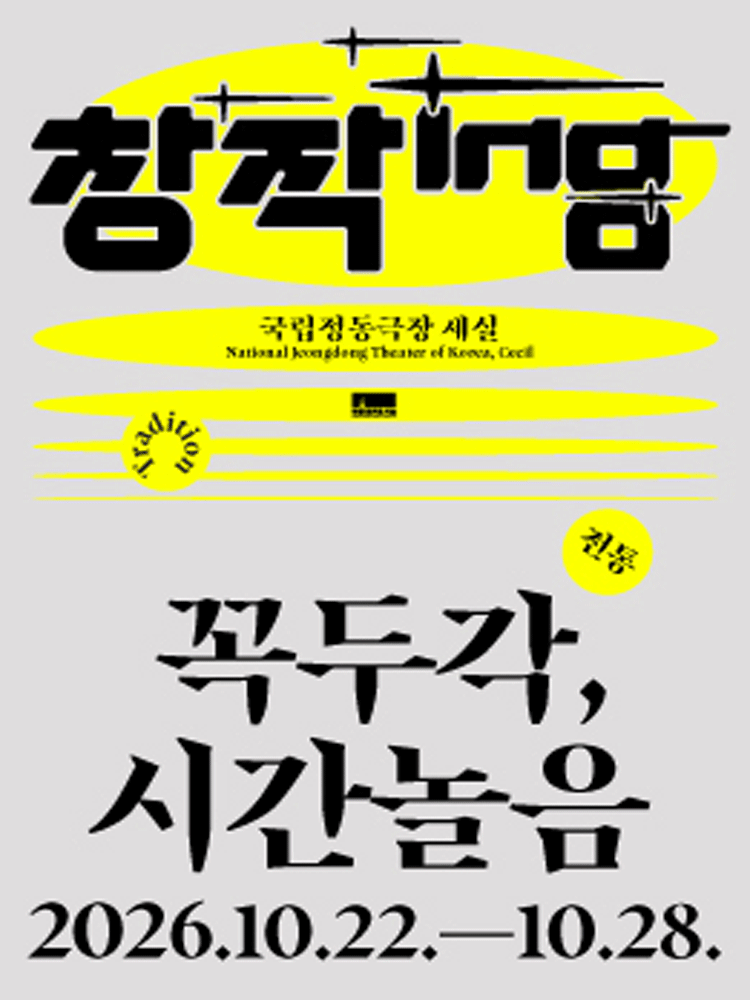 창작ing 전통 〈꼭두각, 시간놀음〉