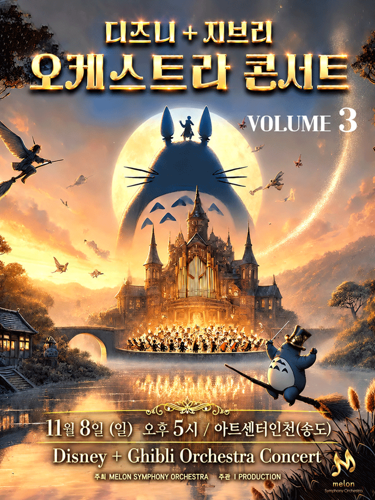 MelON 디즈니+ 지브리 오케스트라 콘서트 volume.3 - 인천