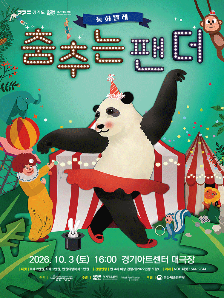 동화 발레 〈춤추는 팬더〉 - 수원
