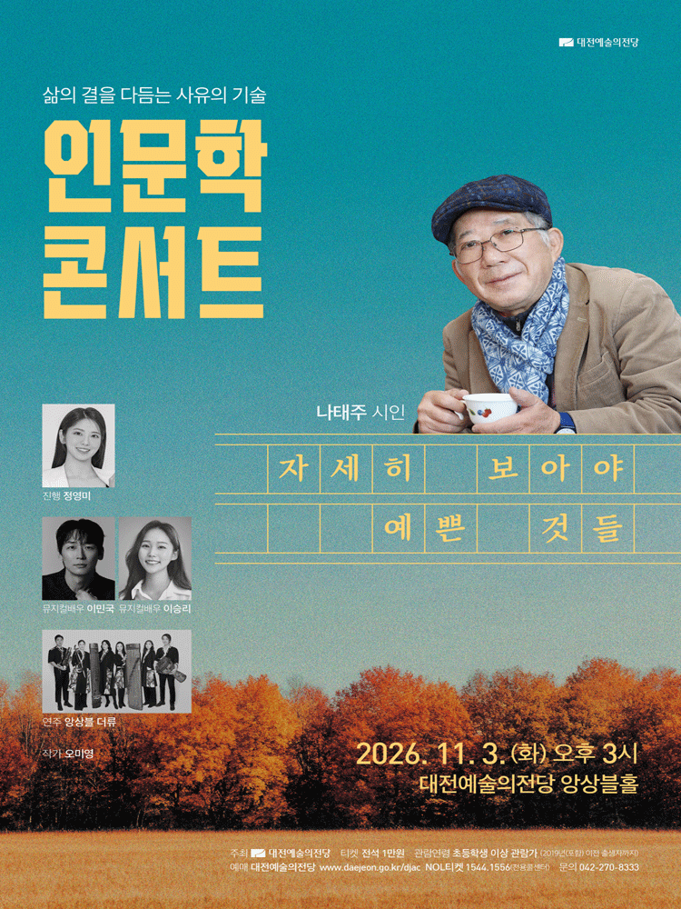 2026 인문학 콘서트 ［자세히 보아야 예쁜 것들］-대전