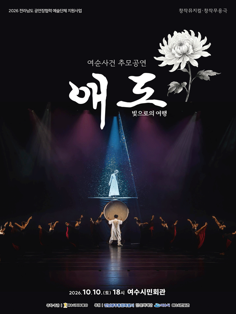 애도-빛으로의 여행 - 여수