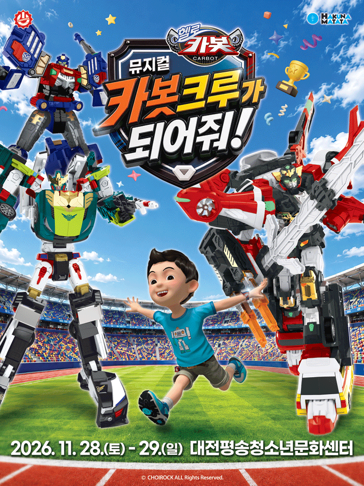 뮤지컬 헬로카봇 〈카봇크루가 되어줘!〉 - 대전