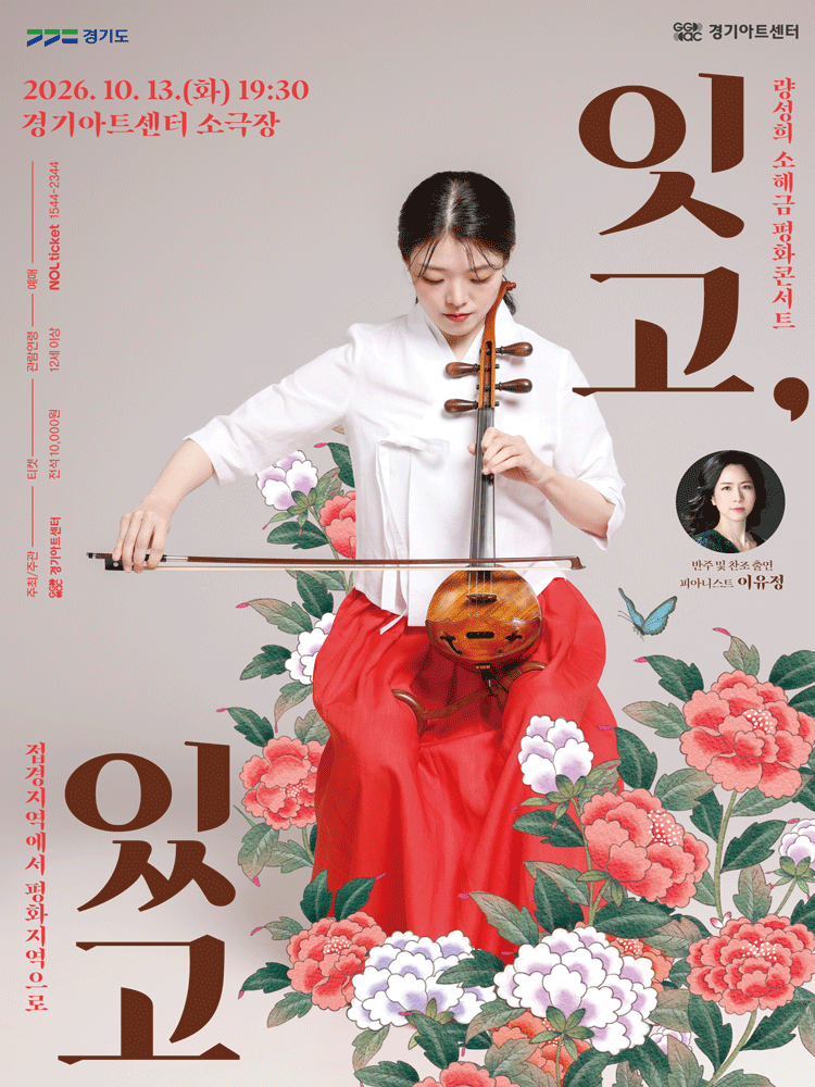 량성희 소해금 평화콘서트 “잇고, 있고” - 수원