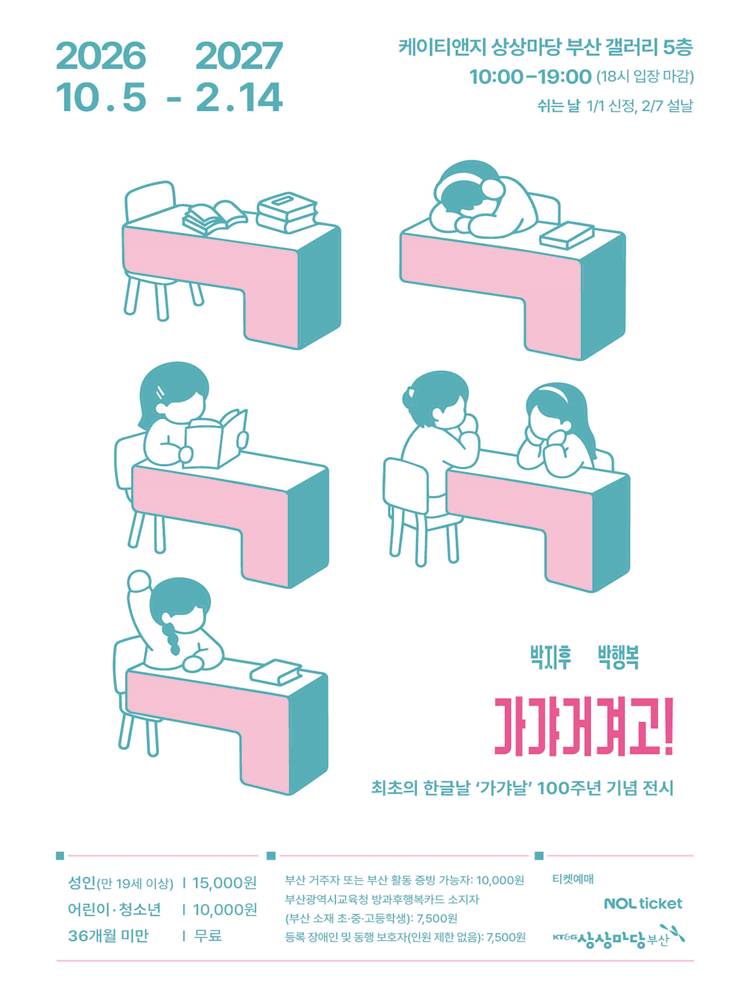 〈가갸거겨고!〉 - 부산