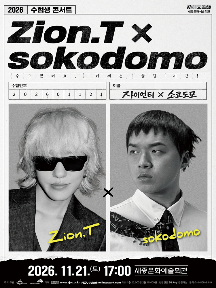 2026 수험생콘서트 〈자이언티x소코도모〉 - 세종시