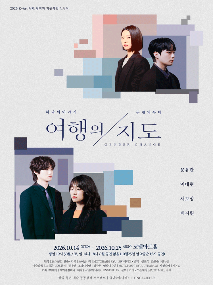 연극 〈여행의지도〉