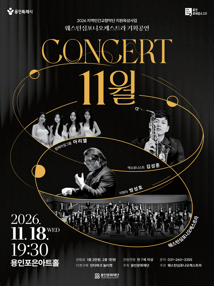 웨스턴심포니오케스트라 〈콘서트 ＇11월＇〉 (하반기 기획공연) - 용인