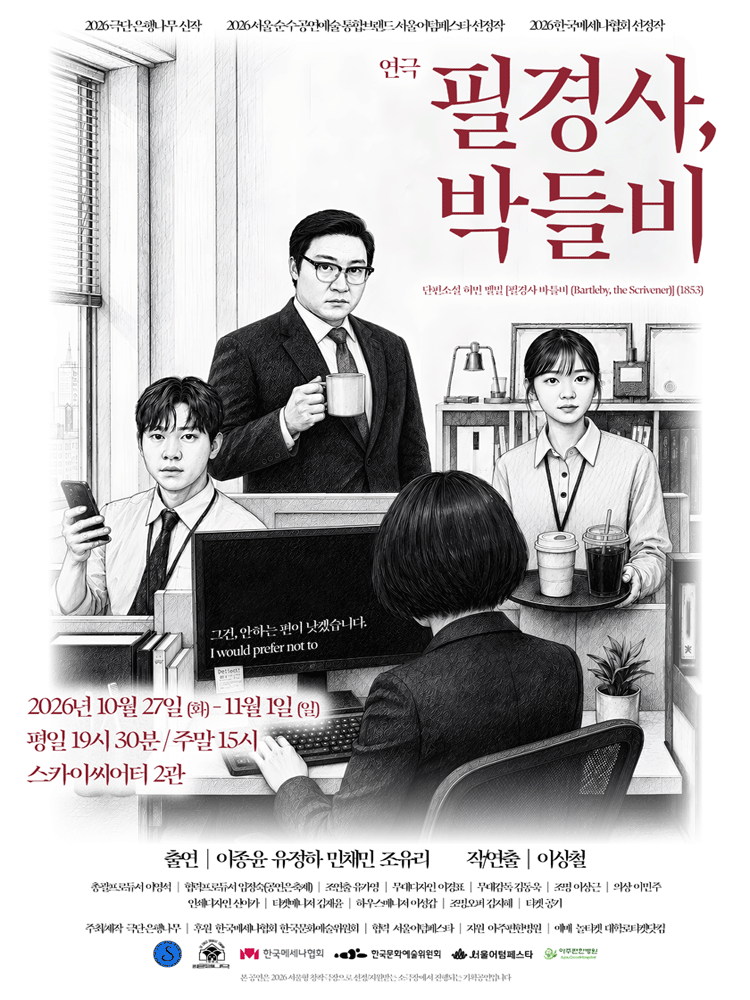 연극 〈필경사, 박들비〉