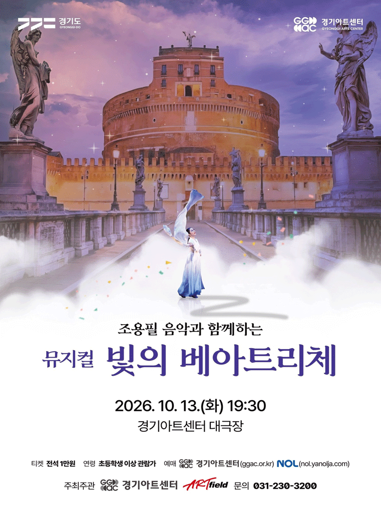 조용필 음악과 함께하는 빛의 베아트리체 - 수원