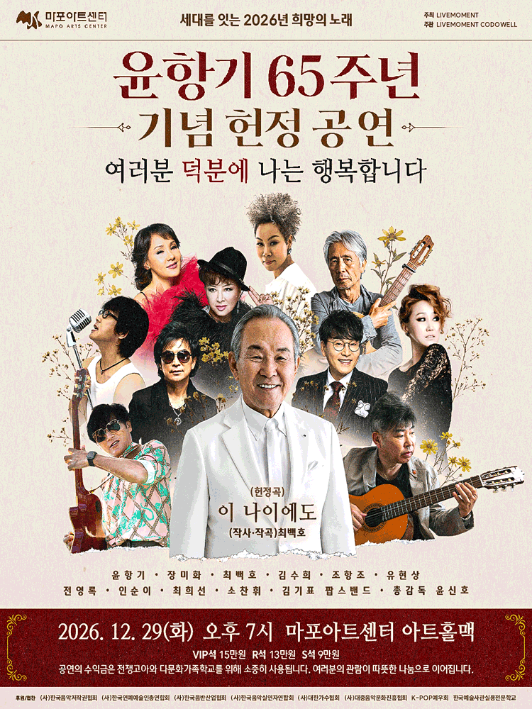 윤항기 65주년 기념 헌정 공연 여러분 덕분에 나는 행복합니다