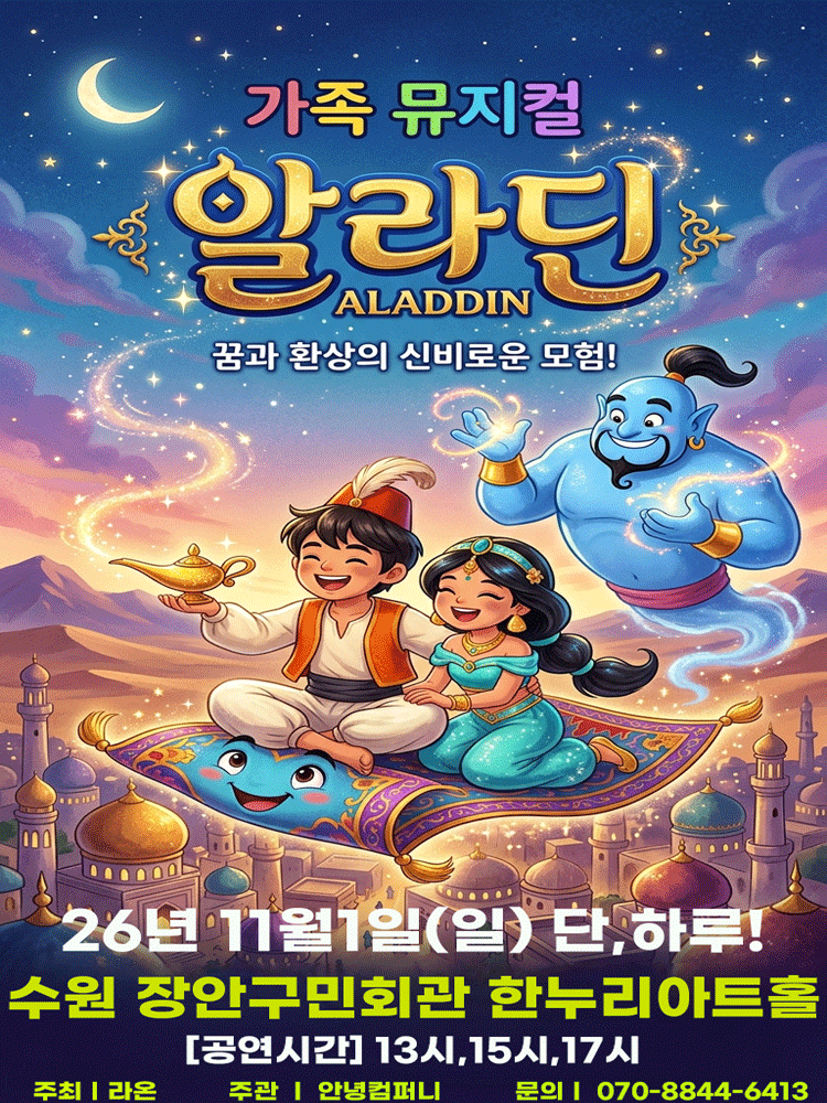 2026 라이브 가족 뮤지컬 〈알라딘〉 - 수원
