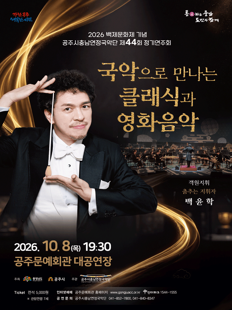공주시충남연정국악단 제44회 정기연주회