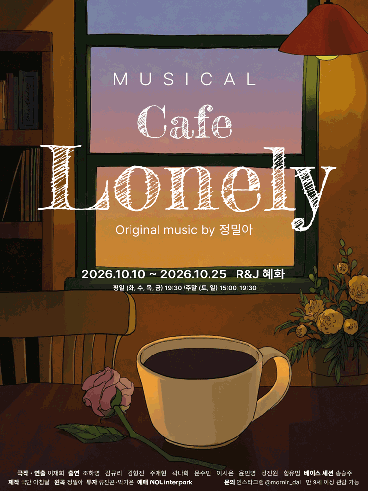 창작 뮤지컬 카페 론리(Cafe Lonely)