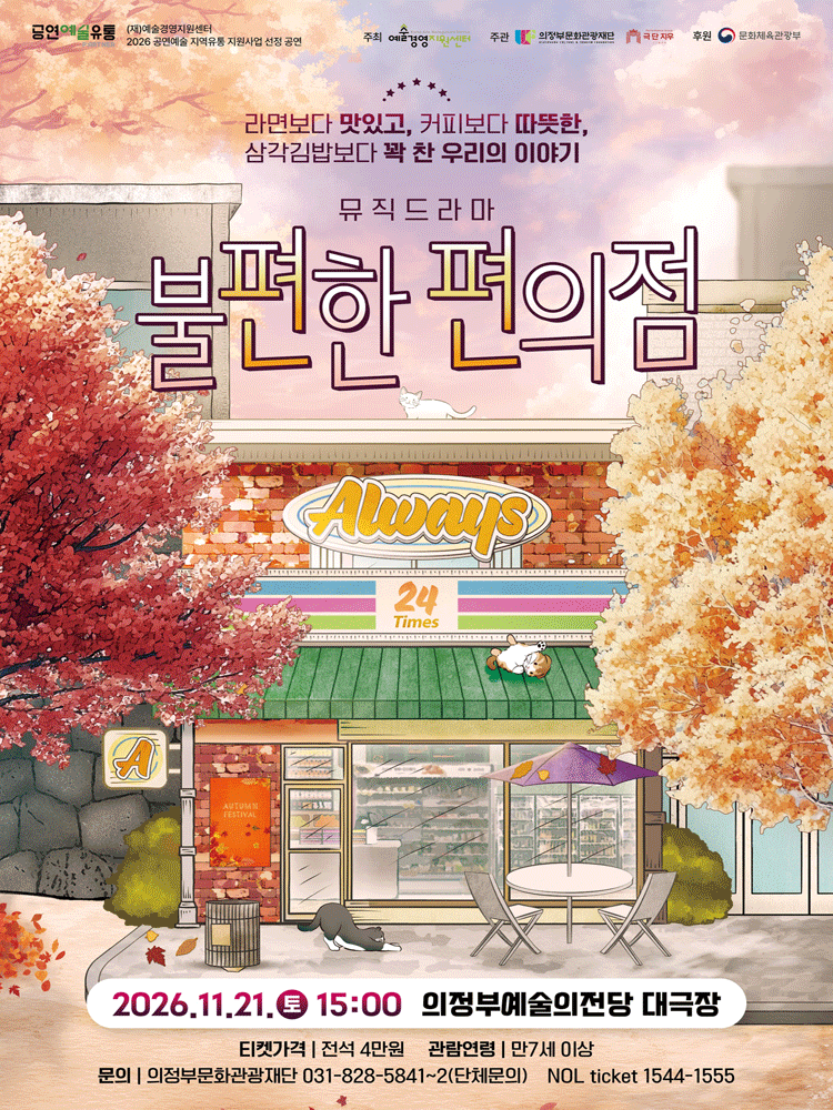 불편한 편의점 - 의정부
