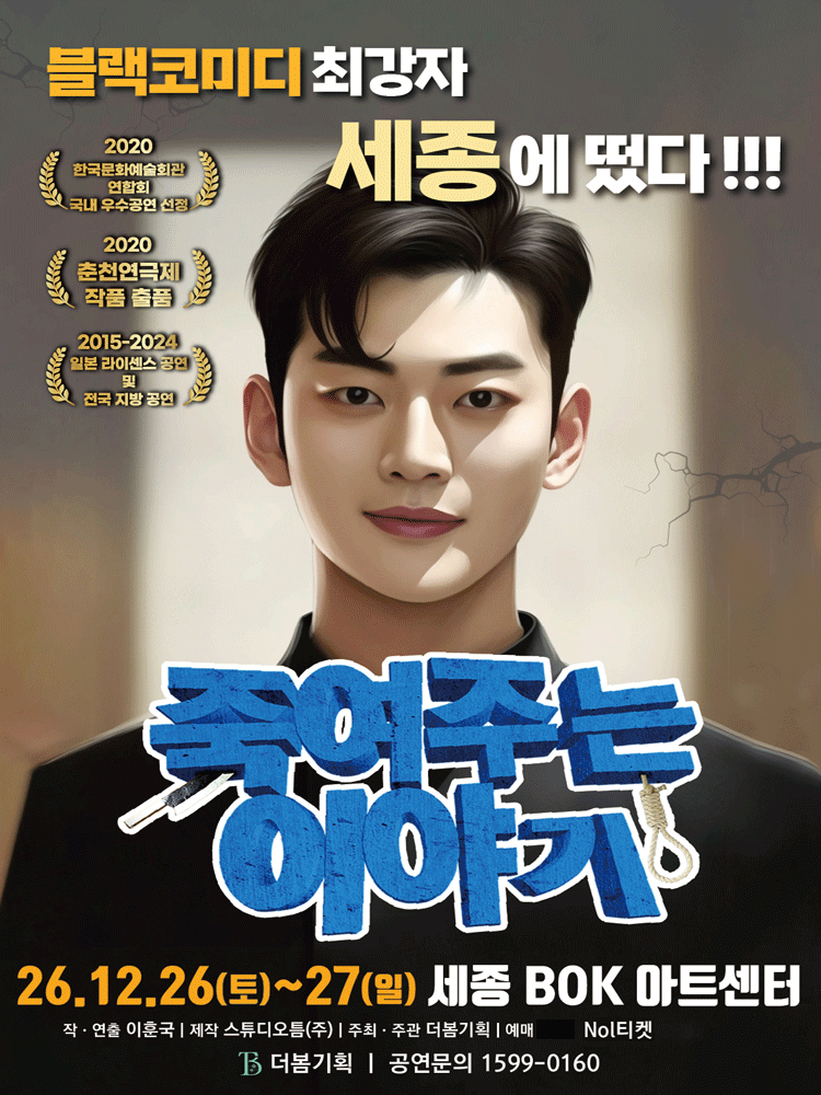 ［세종］ 크리스마스특별할인 - 연극 《죽여주는이야기》