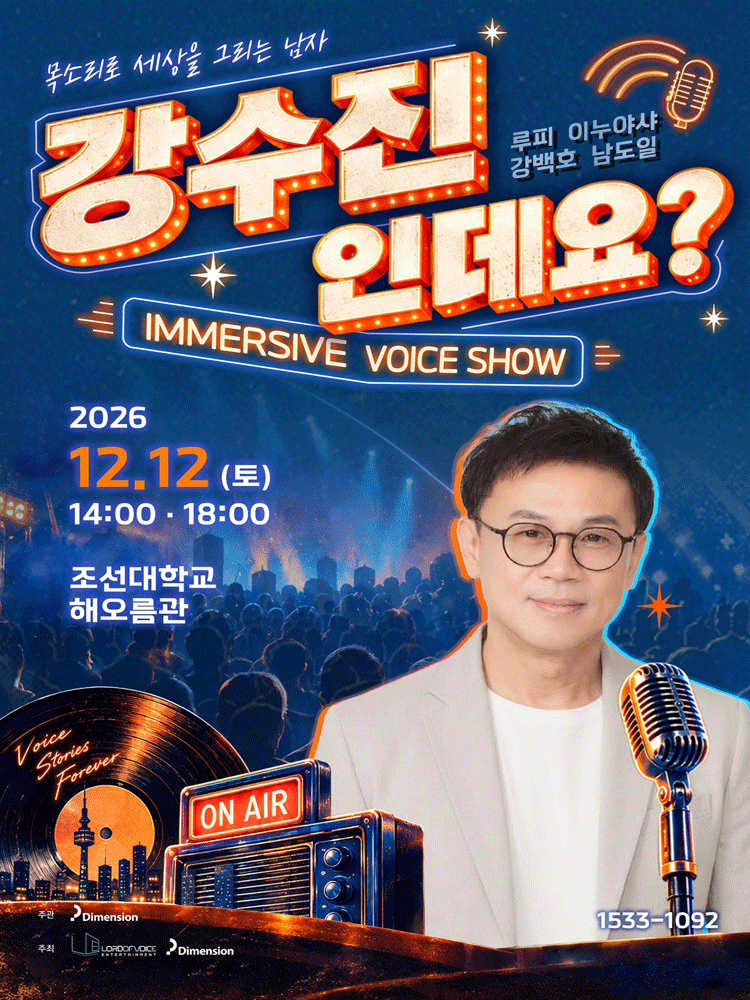 강수진 인데요？ (목소리로 세상을 그리는 남자) 성우 콘서트- 광주