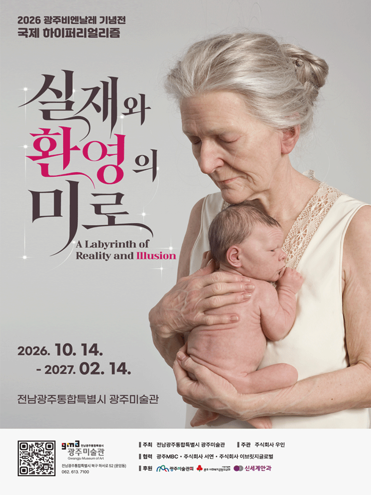 실재와 환영의 미로 - 국제 하이퍼리얼리즘