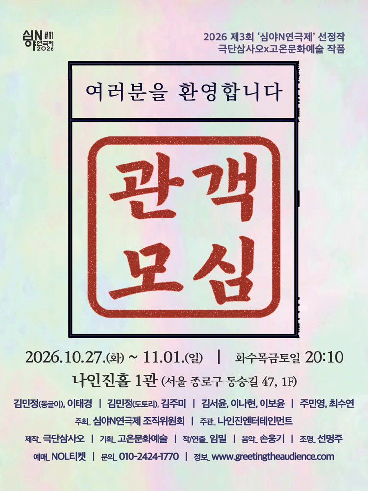 관객모심 - 네번째 ~ 아홉번째