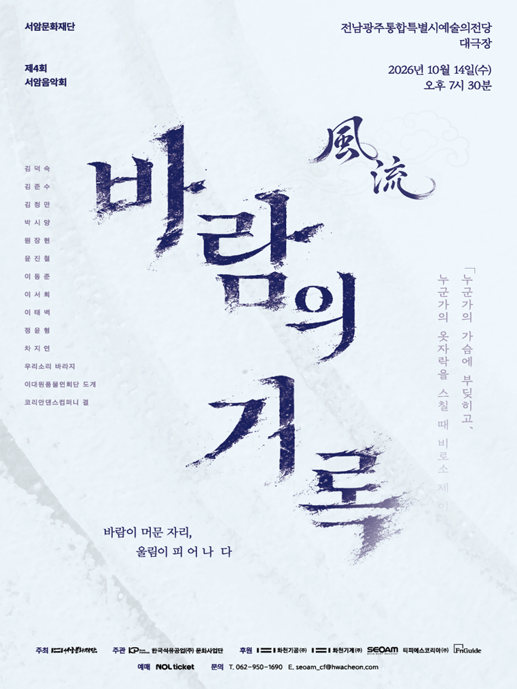 제4회 서암음악회 〈풍류:바람의 기록〉- 광주