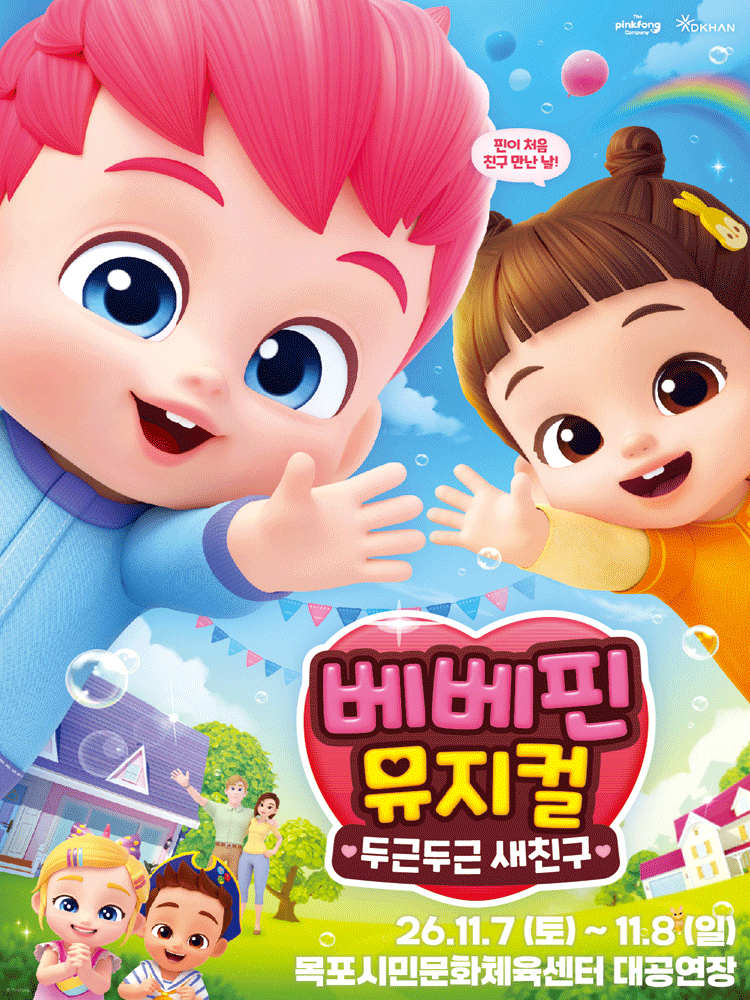 베베핀 뮤지컬 〈두근두근 새친구〉 - 목포