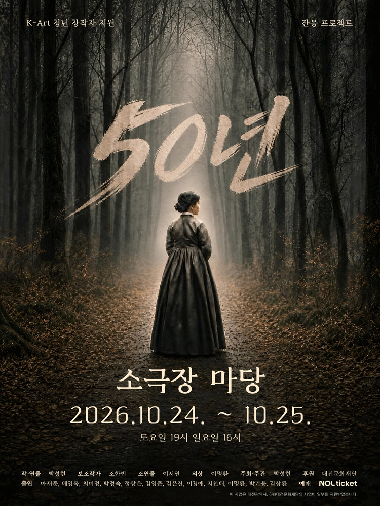 연극 50년 - 대전