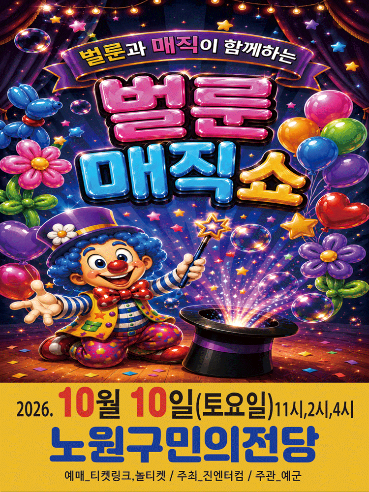 ［만원의행복］2026가족공연 〈벌룬매직쇼〉 - 노원