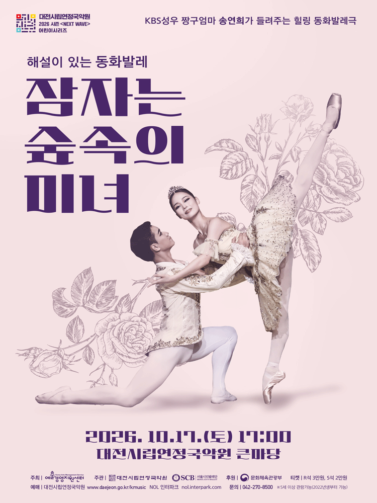융복합 발레극 〈잠자는 숲속의 미녀〉 - 대전
