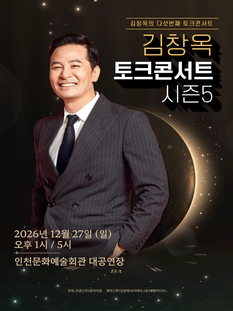 2026 김창옥 토크콘서트 시즌5 - 인천