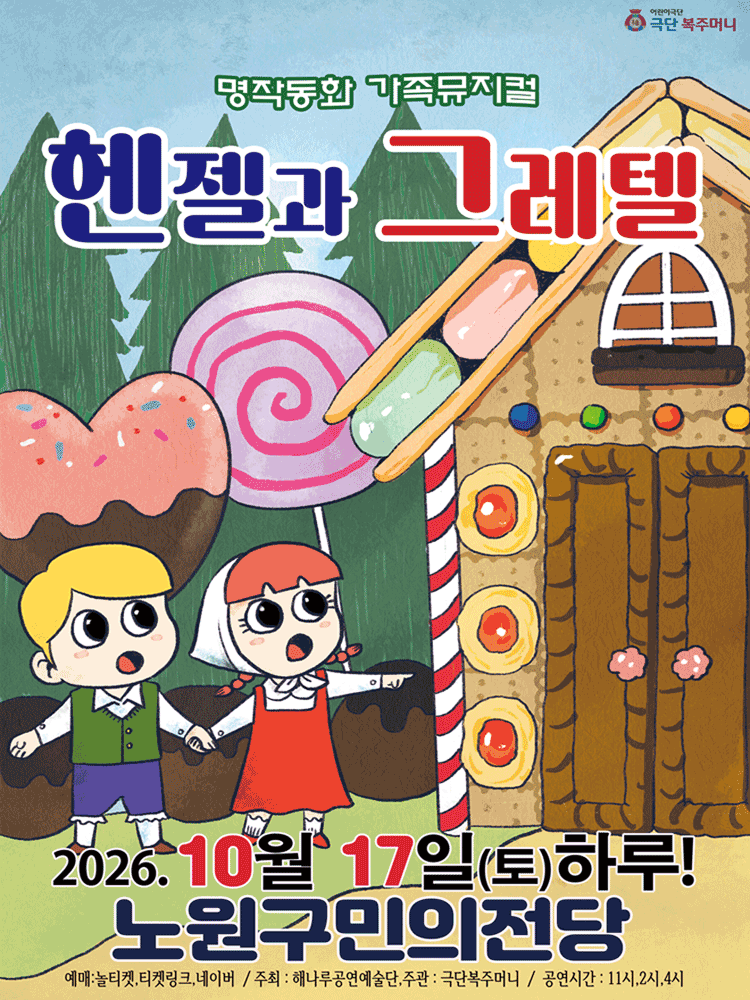 ［만원의행복］2026명작동화뮤지컬 〈헨젤과그레텔〉 - 노원
