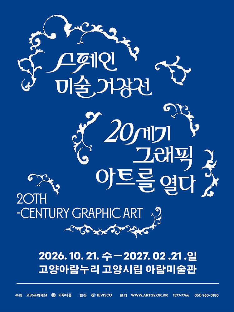 ［얼리버드］ 스페인 미술 거장전 - 피카소, 미로, 달리