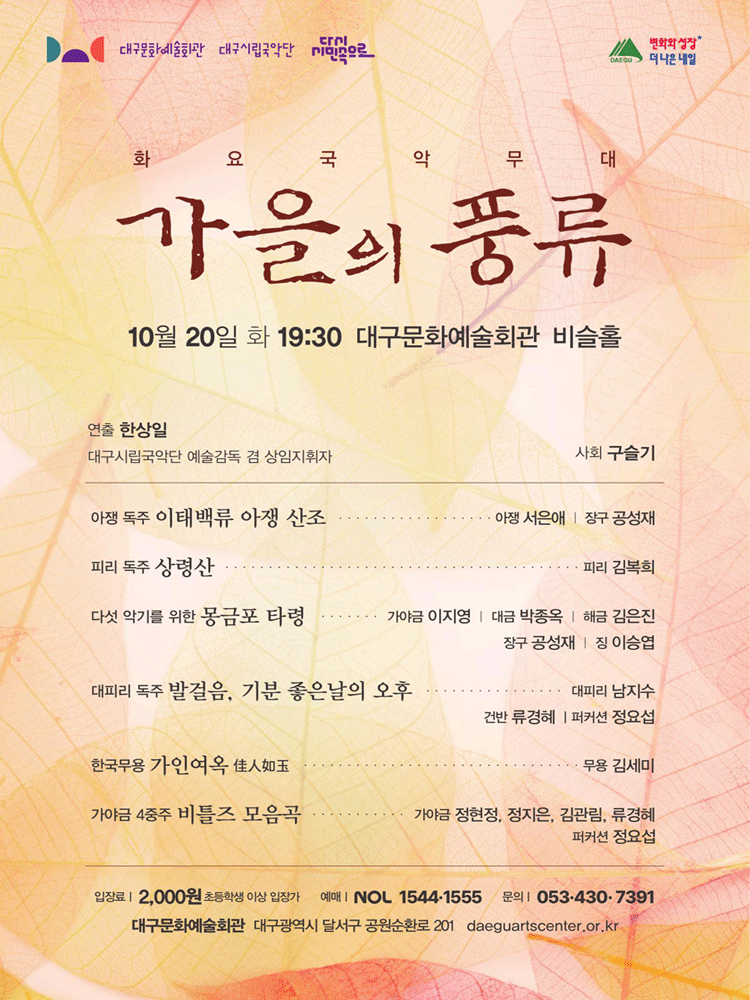 화요국악무대 〈가을의 풍류〉 - 대구