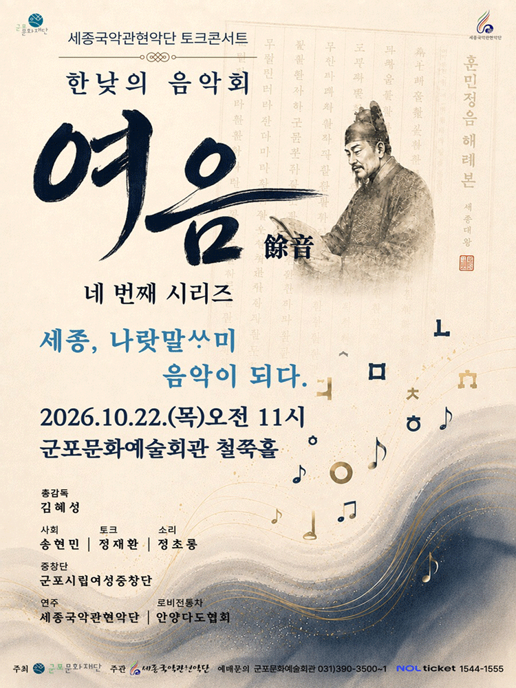 세종국악관현악단의 한낮의 음악회 〈여음 餘音〉 Ⅳ