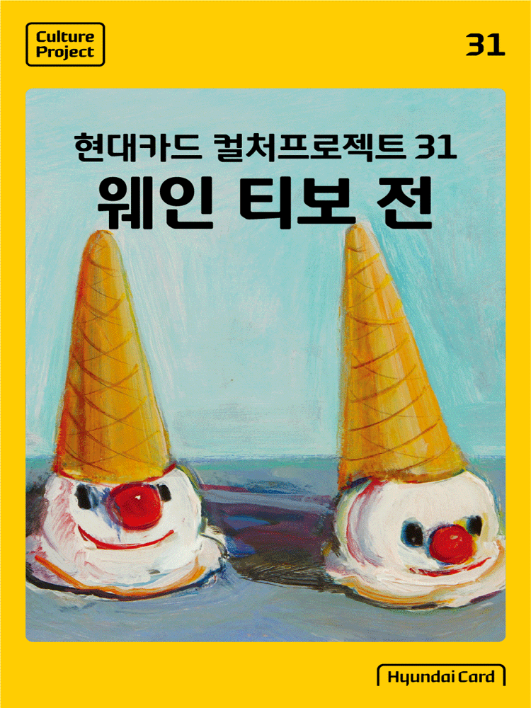 ［단독 10%할인］ 웨인 티보 전 〈현대카드 컬처프로젝트 31〉