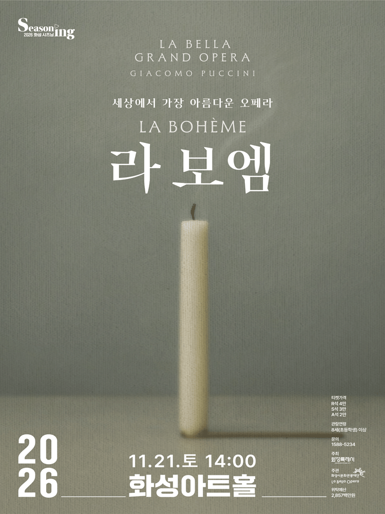 세상에서 가장 아름다운 오페라 〈라보엠〉 - 화성