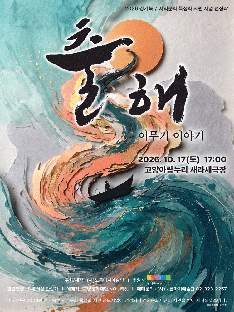 연희·소리극 〈출해: 이무기 이야기〉 - 고양
