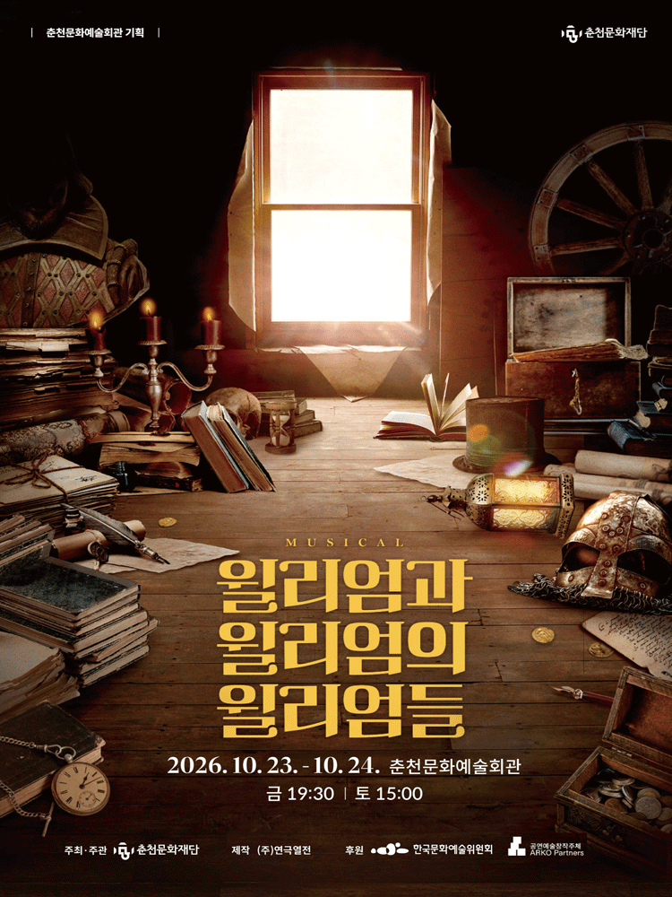 뮤지컬 〈윌리엄과 윌리엄의 윌리엄들〉 - 춘천