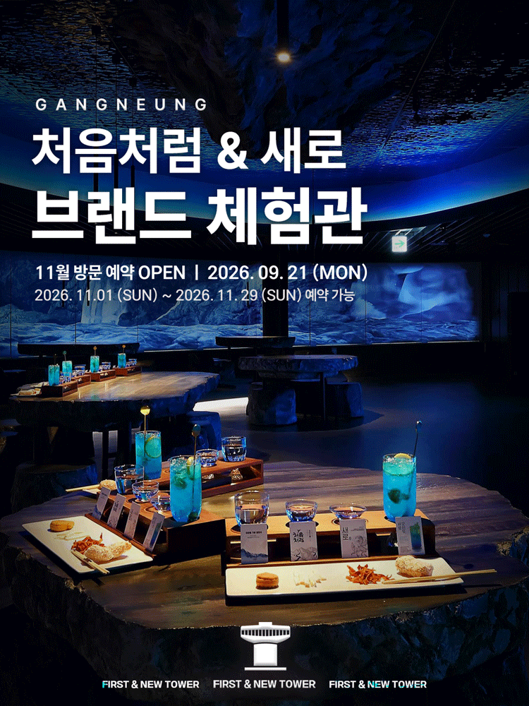 강릉 처음처럼&새로 브랜드체험관 (11월)