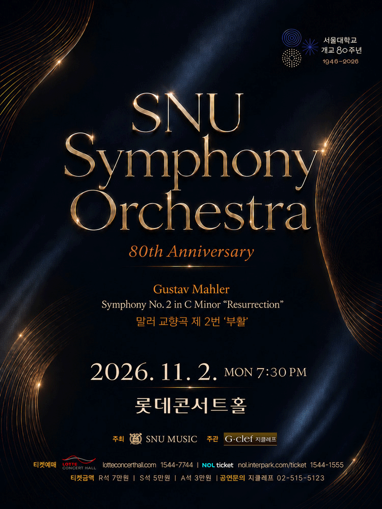 서울대학교 개교 80주년 기념 SNU Symphony Orchestra 정기연주회