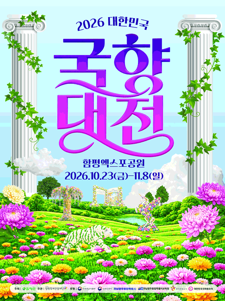 2026 Hampyeong Grand Chrysanthemum Festival