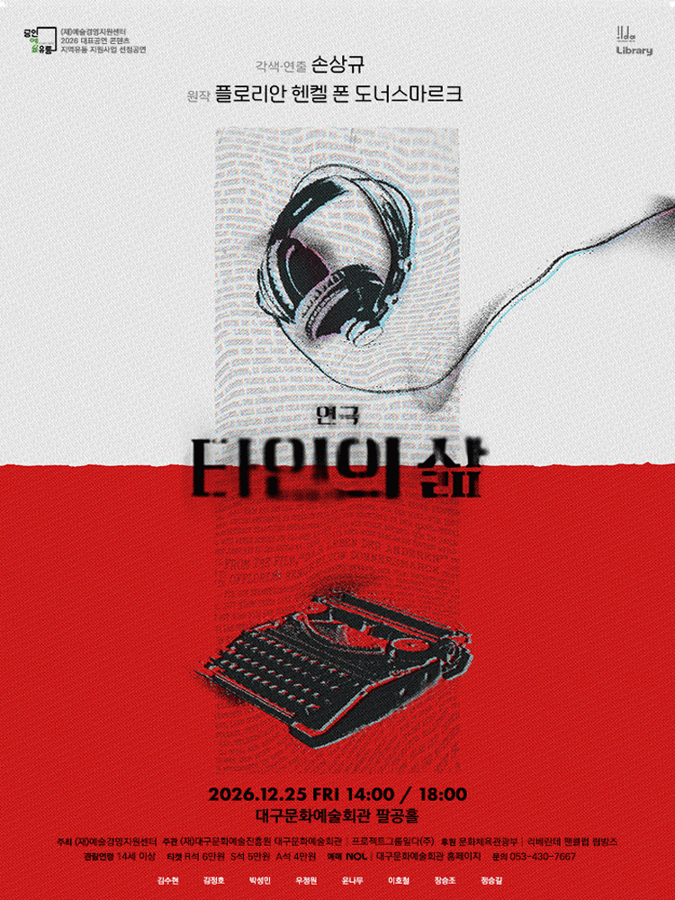 연극 〈타인의 삶〉 - 대구