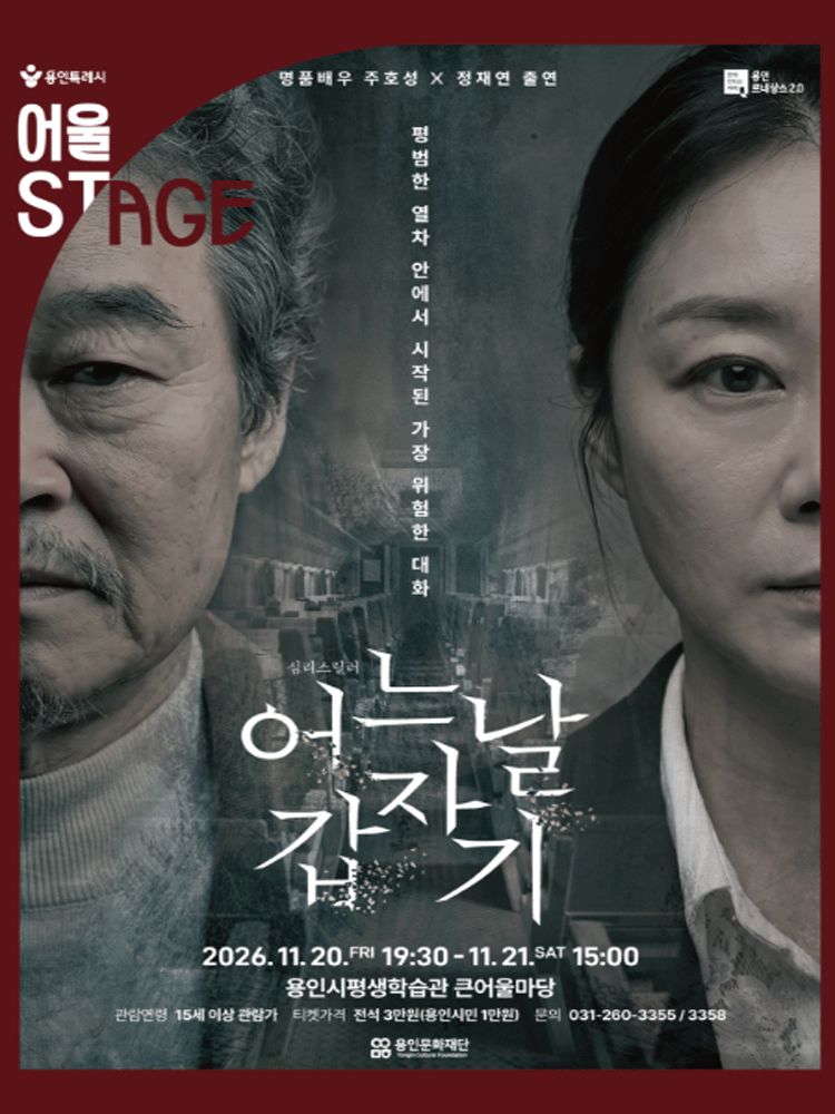 연극 〈어느날 갑자기〉 - 용인